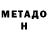 МЕТАДОН VHQ Barnali Thakuria