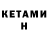 КЕТАМИН VHQ 6th MichCav